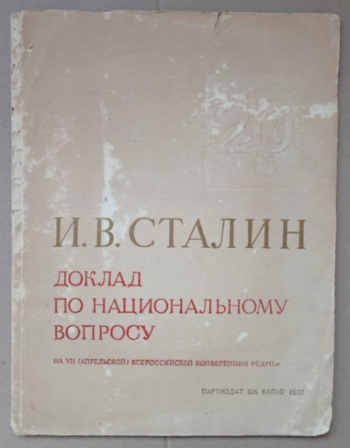 Сталин И.В. Доклад по национальному вопросу.