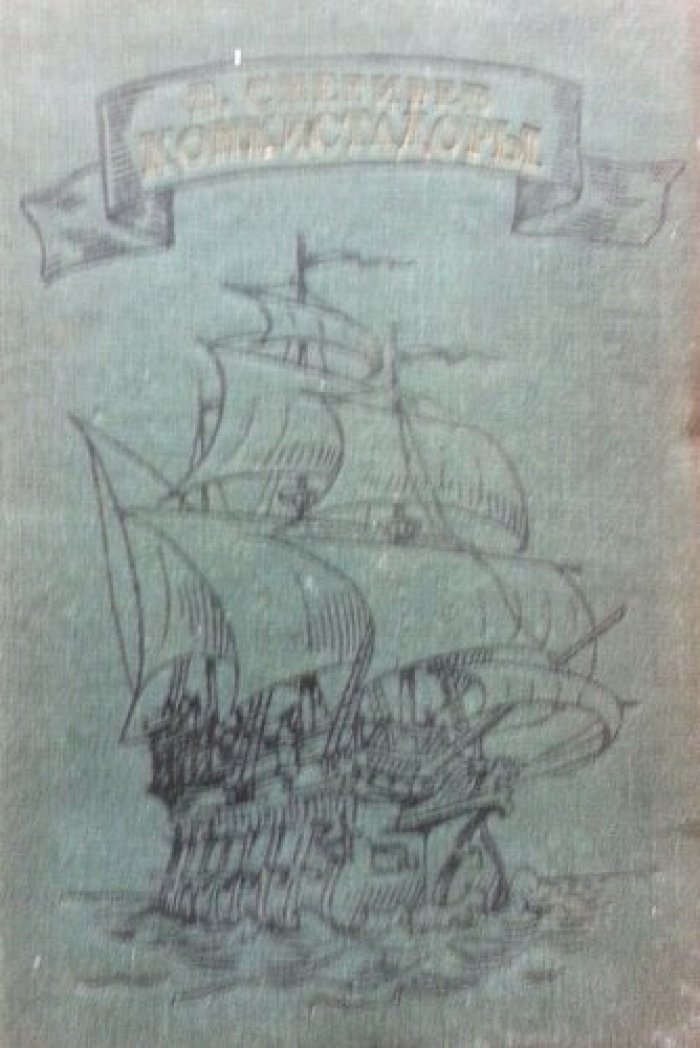 Снегирев В. Конкистадоры (Испанские завоеватели).