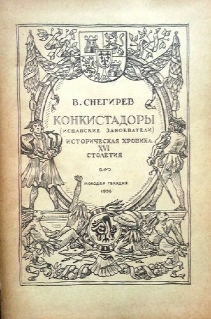 Снегирев В. Конкистадоры (Испанские завоеватели).