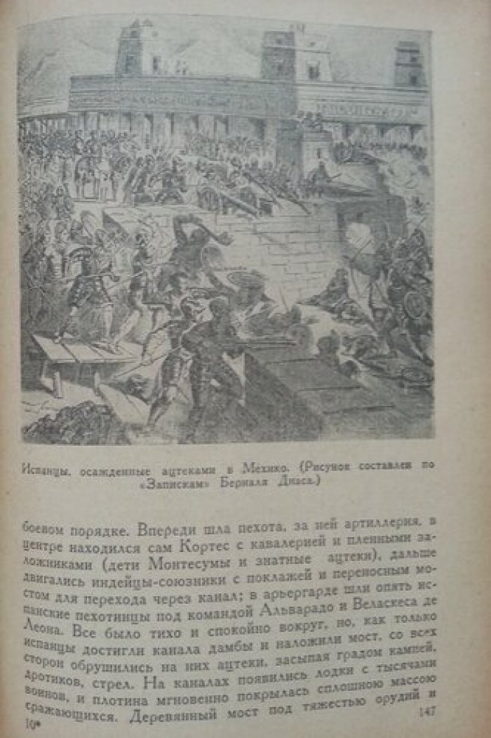 Снегирев В. Конкистадоры (Испанские завоеватели).