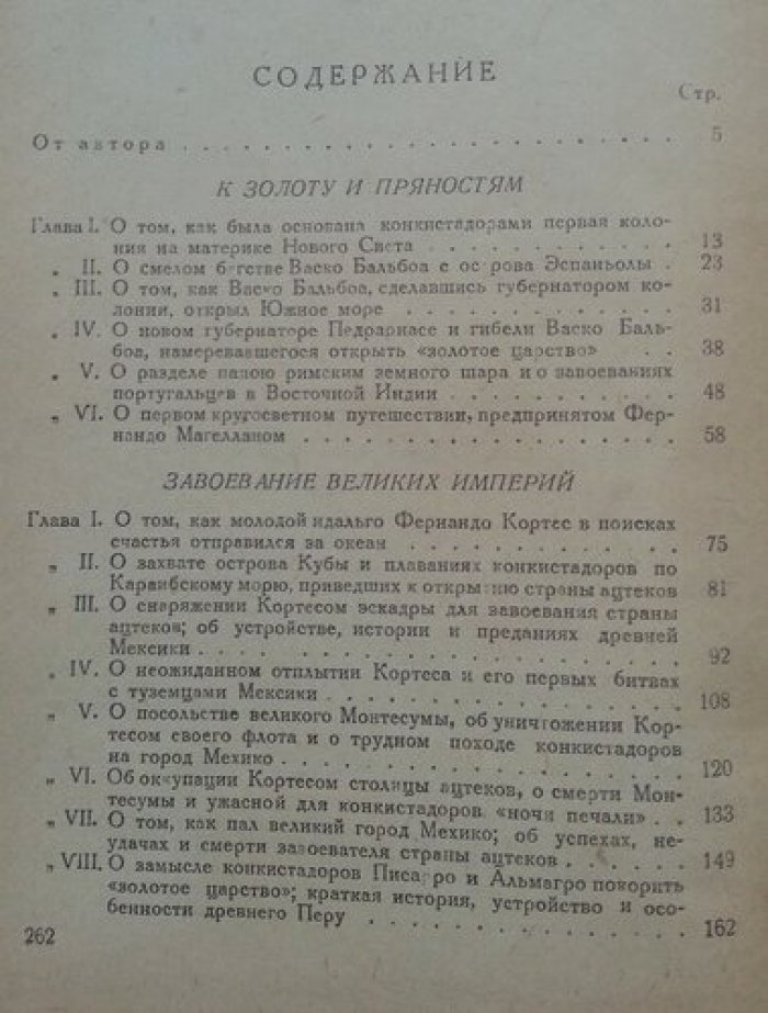 Снегирев В. Конкистадоры (Испанские завоеватели).
