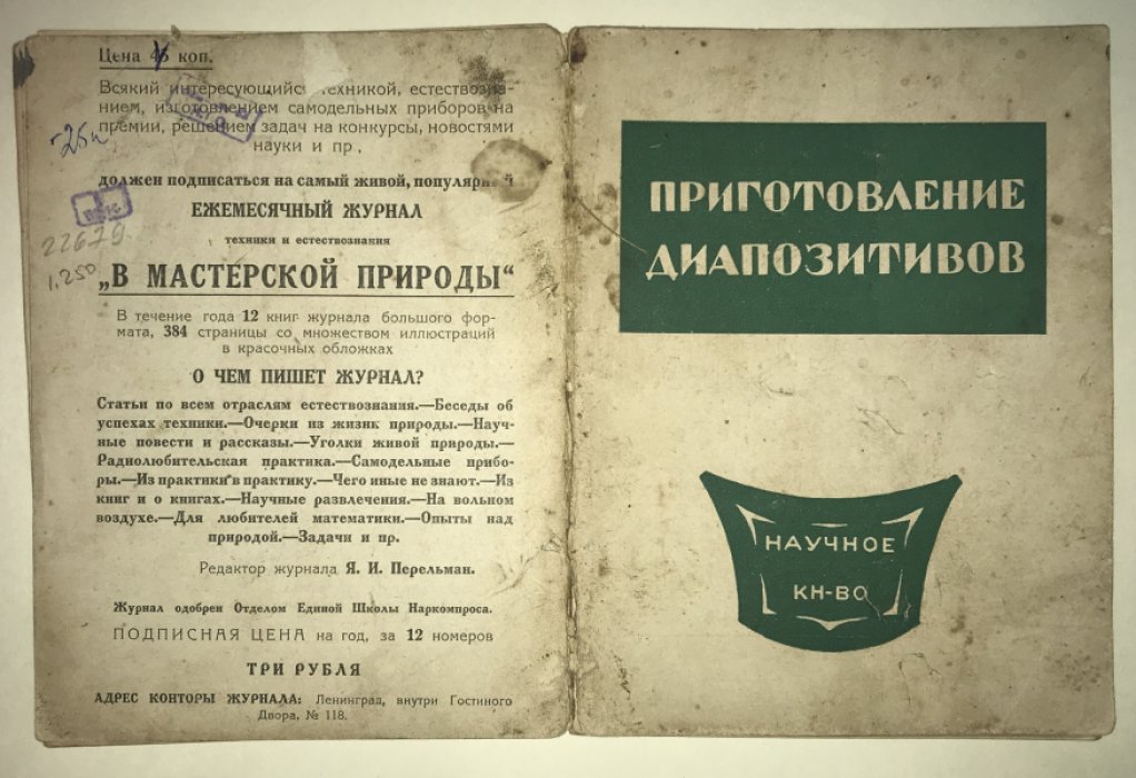 Раевский А. Е. Приготовление диапозитивов. С 6 рисунками.