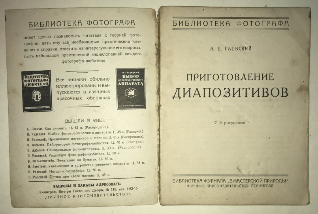 Раевский А. Е. Приготовление диапозитивов. С 6 рисунками.
