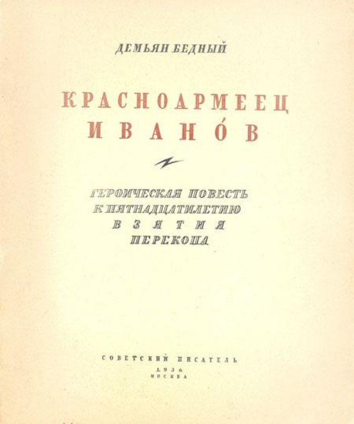 Бедный, Демьян. Красноармеец Иванов.