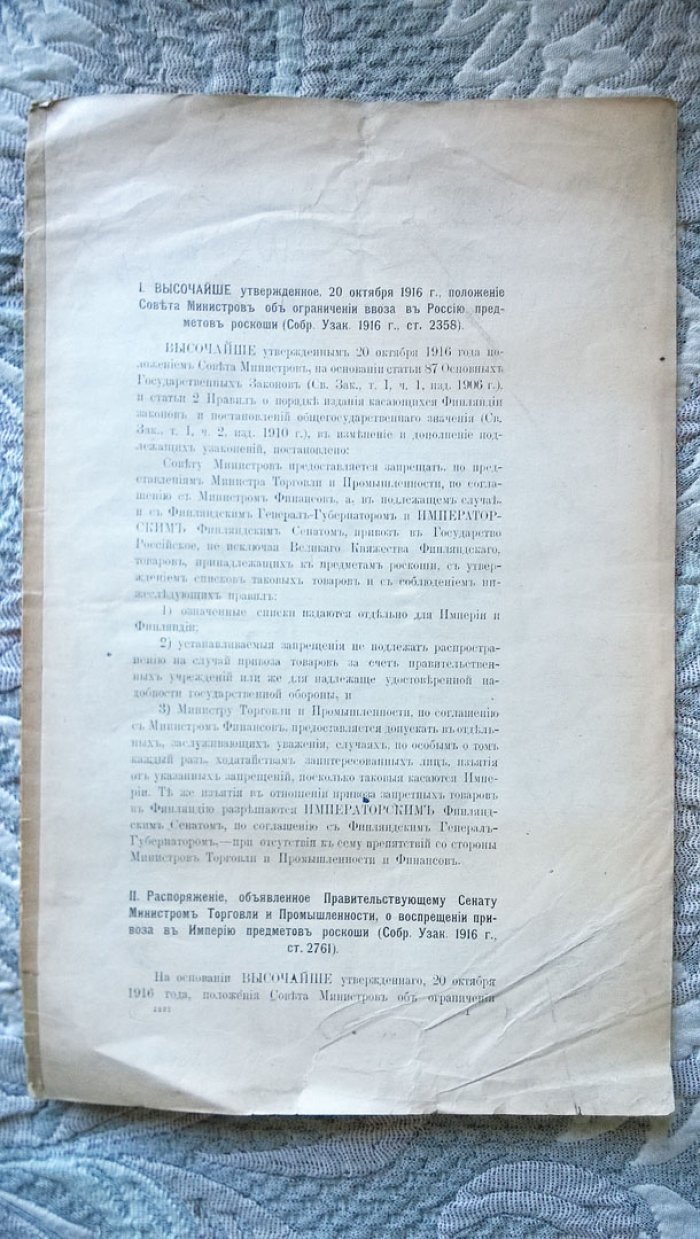 1. Высочайше утвержденное, 20 октября 1916 г. положение Совета министров об ограничении ввоза в Россию предметов роскоши (Собр. узак. 1916 г., ст. 2358). - 2. Распоряжение, объявленное Правительствующему сенату министром торговли и промышленности,