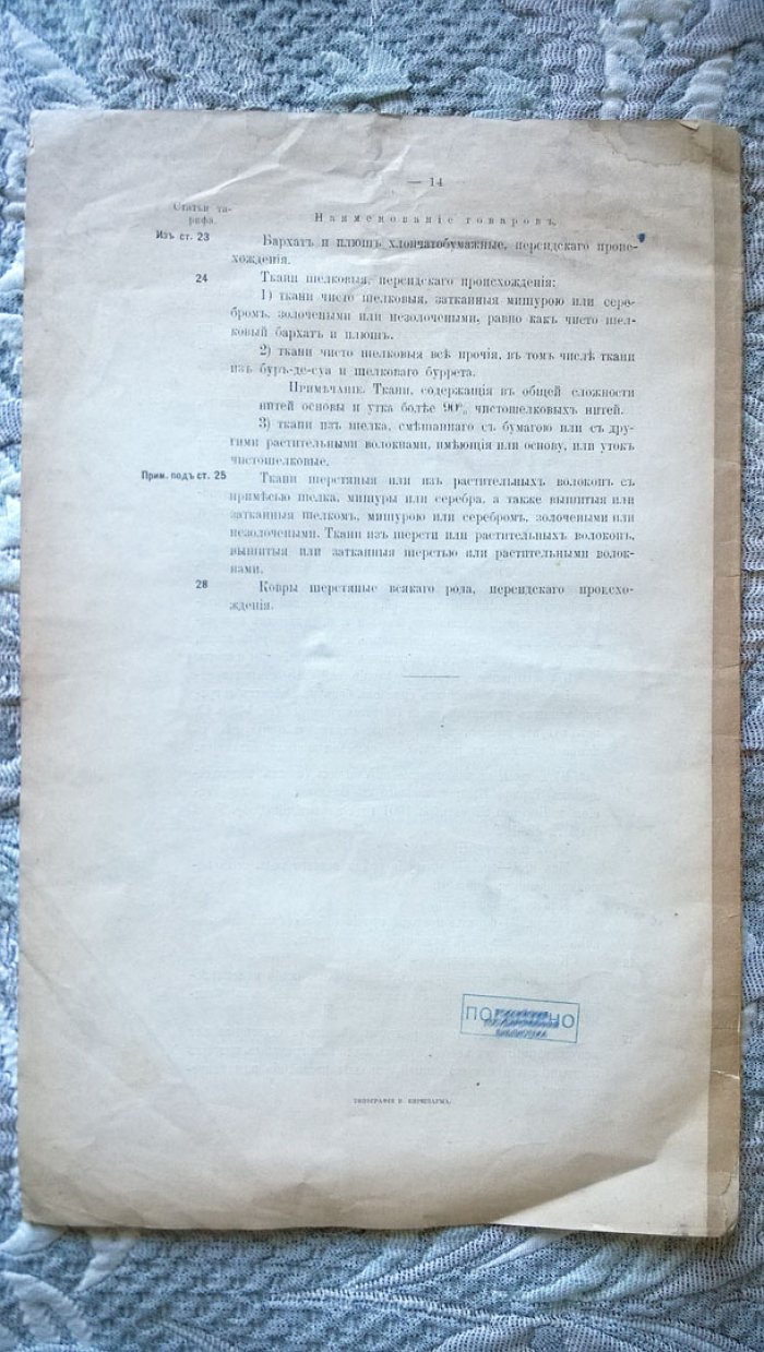 1. Высочайше утвержденное, 20 октября 1916 г. положение Совета министров об ограничении ввоза в Россию предметов роскоши (Собр. узак. 1916 г., ст. 2358). - 2. Распоряжение, объявленное Правительствующему сенату министром торговли и промышленности,