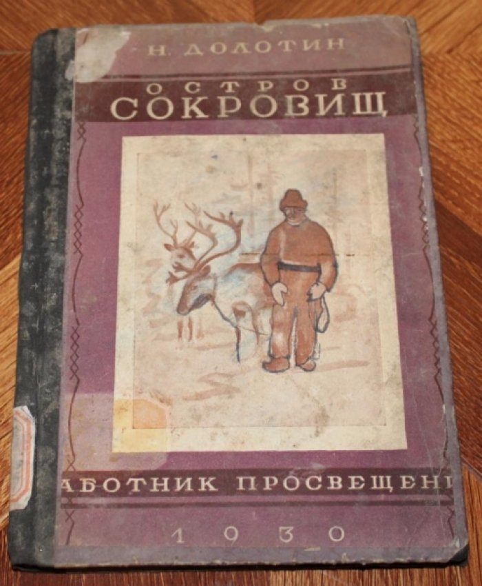 Долотин Н.И. Остров сокровищ.