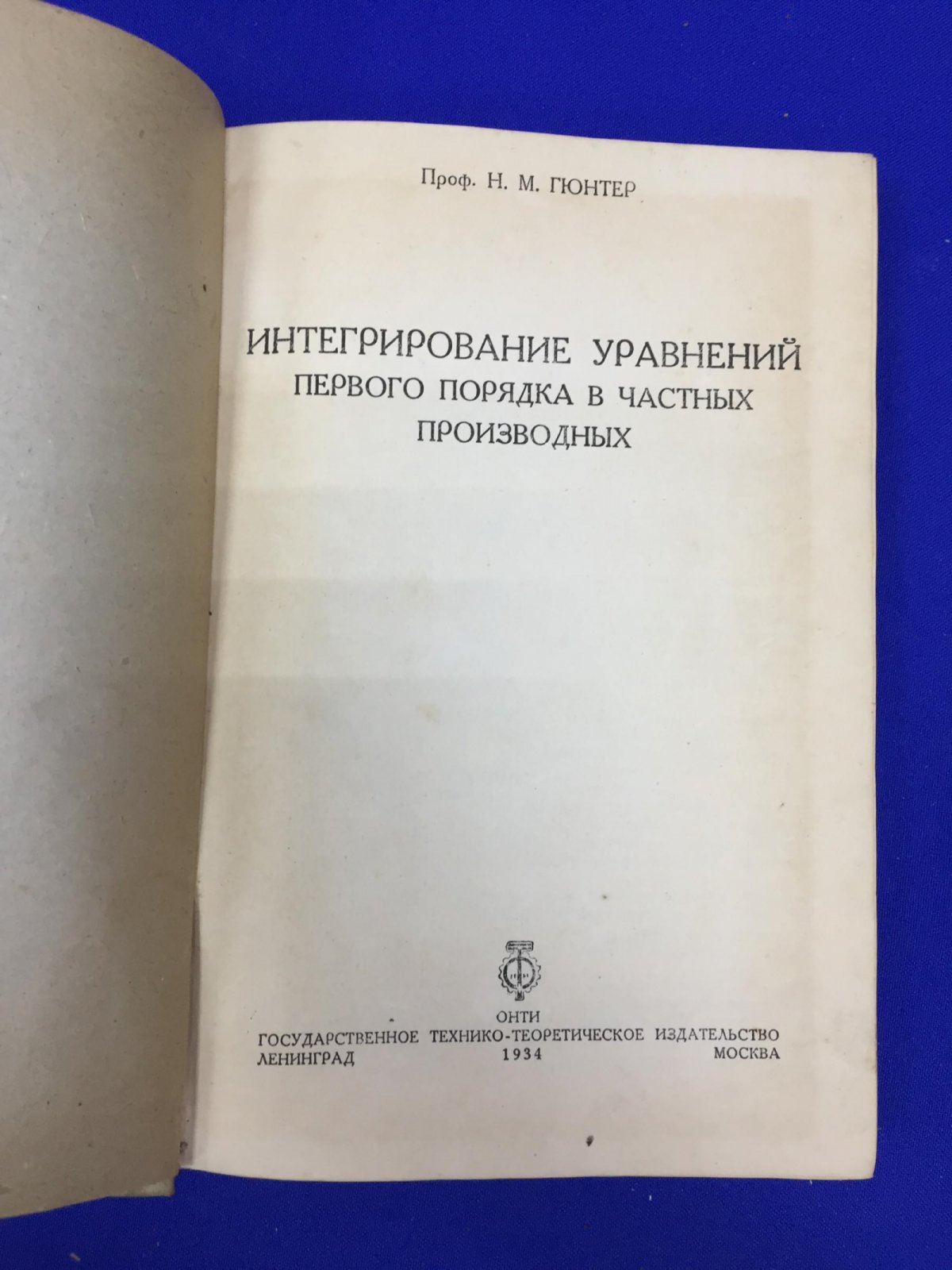 Гюнтер Н.М. Интегрирование уравнений первого порядка в частных производных.