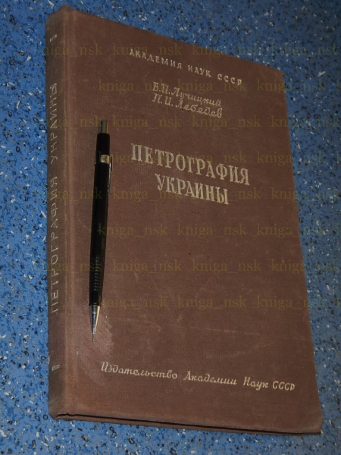 Лучицкий В.И., Лебедев П.И. Петрография Украины.