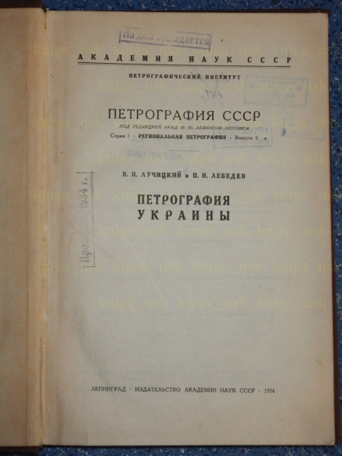 Лучицкий В.И., Лебедев П.И. Петрография Украины.