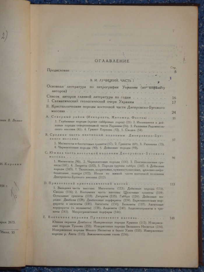 Лучицкий В.И., Лебедев П.И. Петрография Украины.