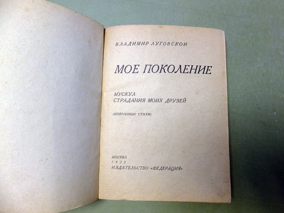 Луговской В. Мое поколение.