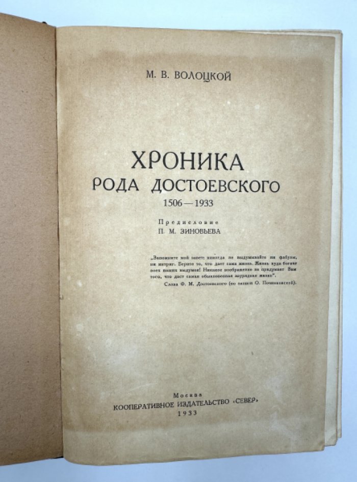 Волоцкой М.В. Хроника рода Достоевского ( 1506 - 1933 гг. ).