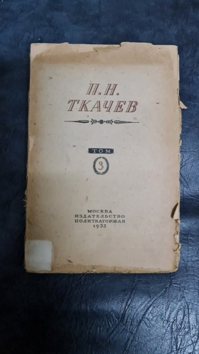 Ткачев П.Н. Избранные сочинения. Том III. 1873-1879