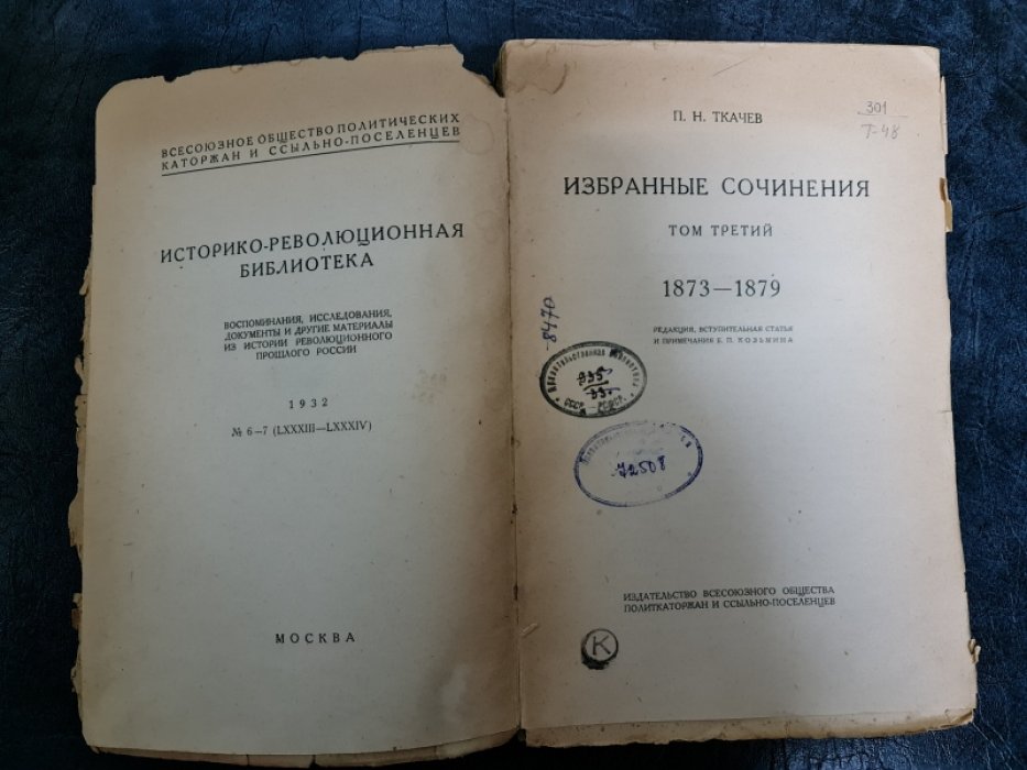 Ткачев П.Н. Избранные сочинения. Том III. 1873-1879