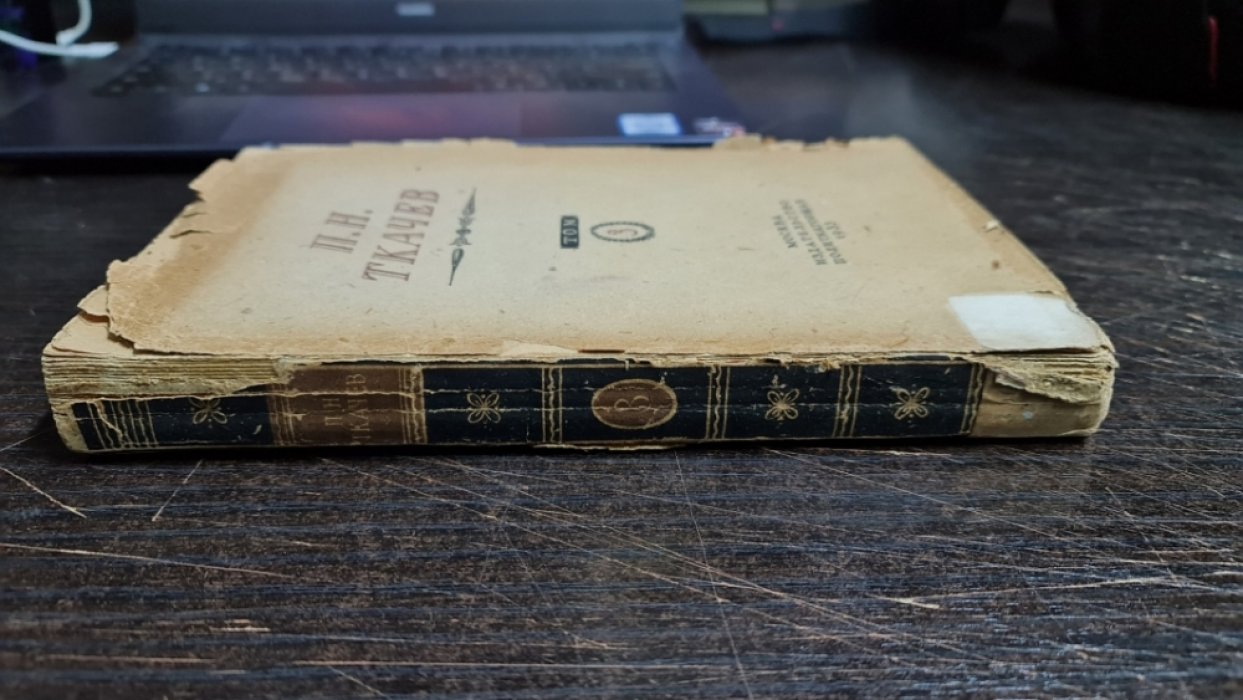 Ткачев П.Н. Избранные сочинения. Том III. 1873-1879