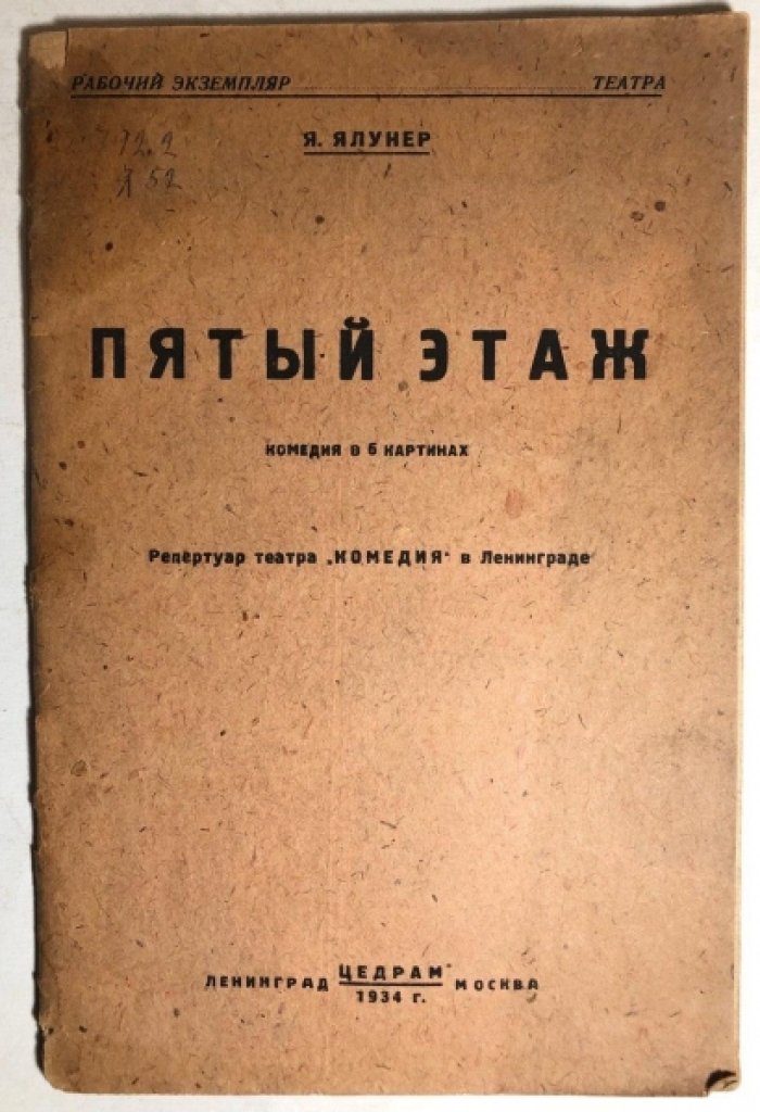 Ялунер Я. Пятый этаж. Комедия в 6 картинках.