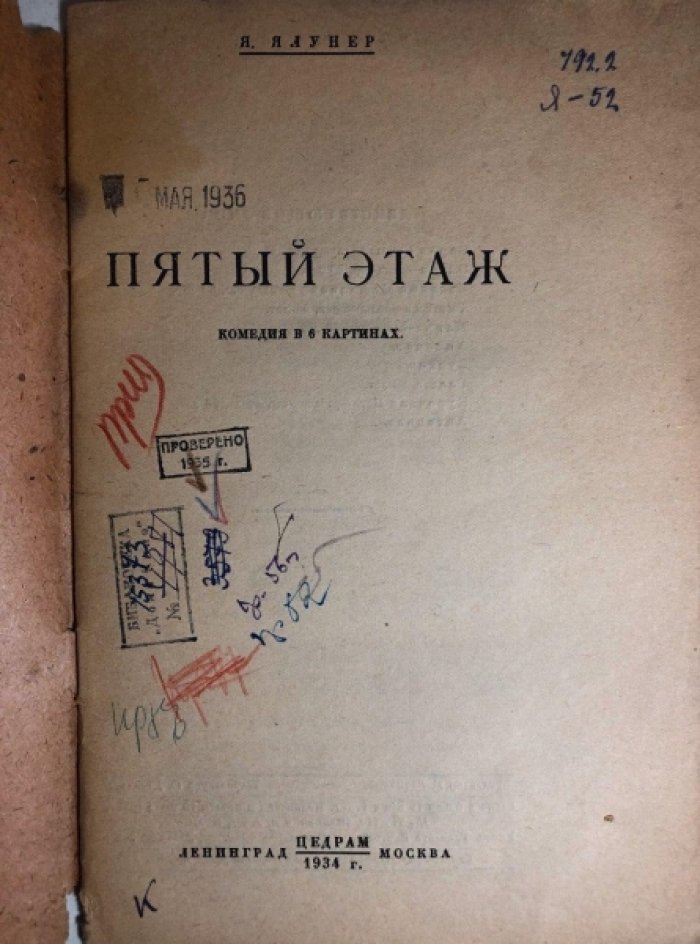 Ялунер Я. Пятый этаж. Комедия в 6 картинках.