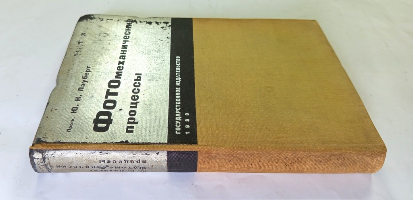 Лауберт Ю.К. Фотомеханические процессы.