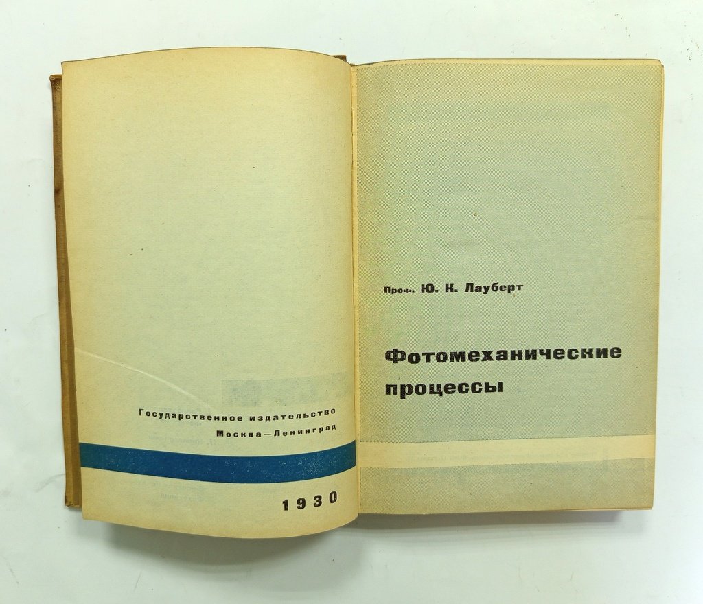 Лауберт Ю.К. Фотомеханические процессы.