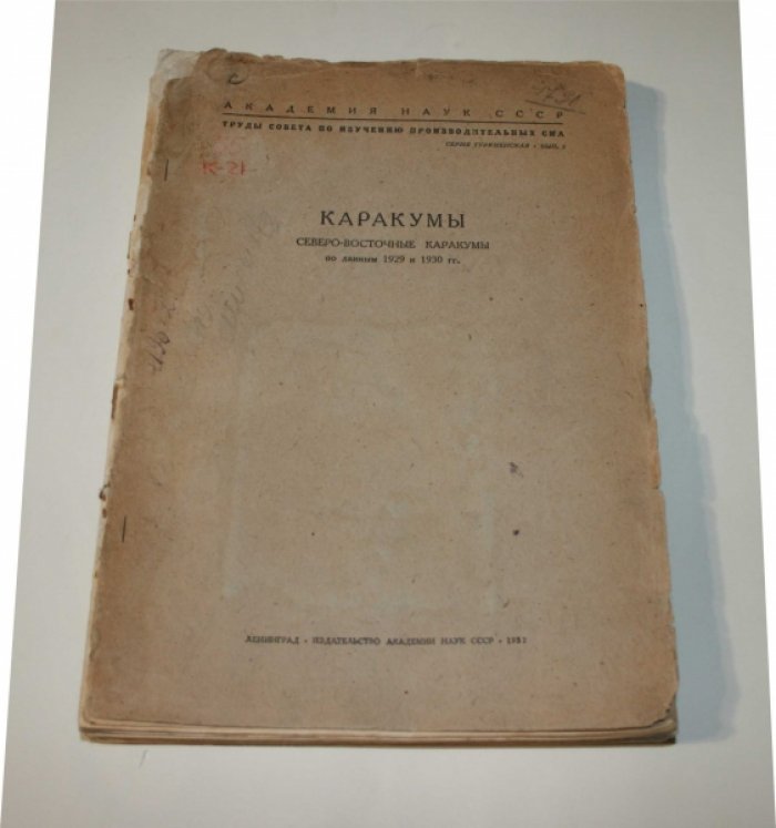 Макеев П.С.  Каракумы. Северо-Восточные Каракумы по данным 1929 и 1930 гг. 