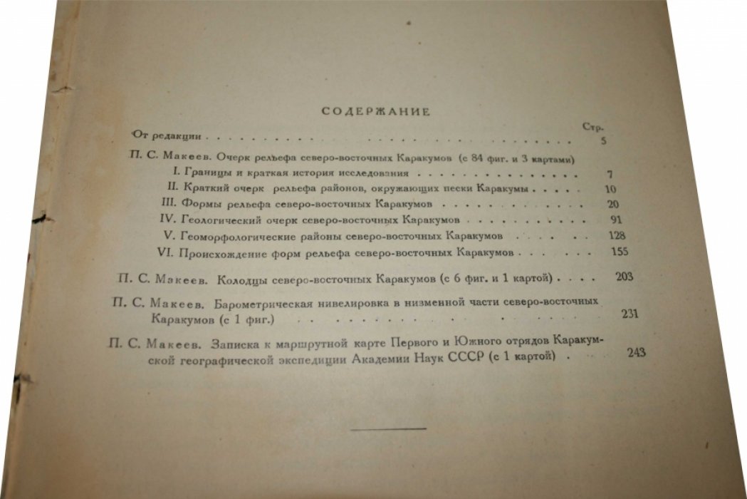 Макеев П.С.  Каракумы. Северо-Восточные Каракумы по данным 1929 и 1930 гг. 