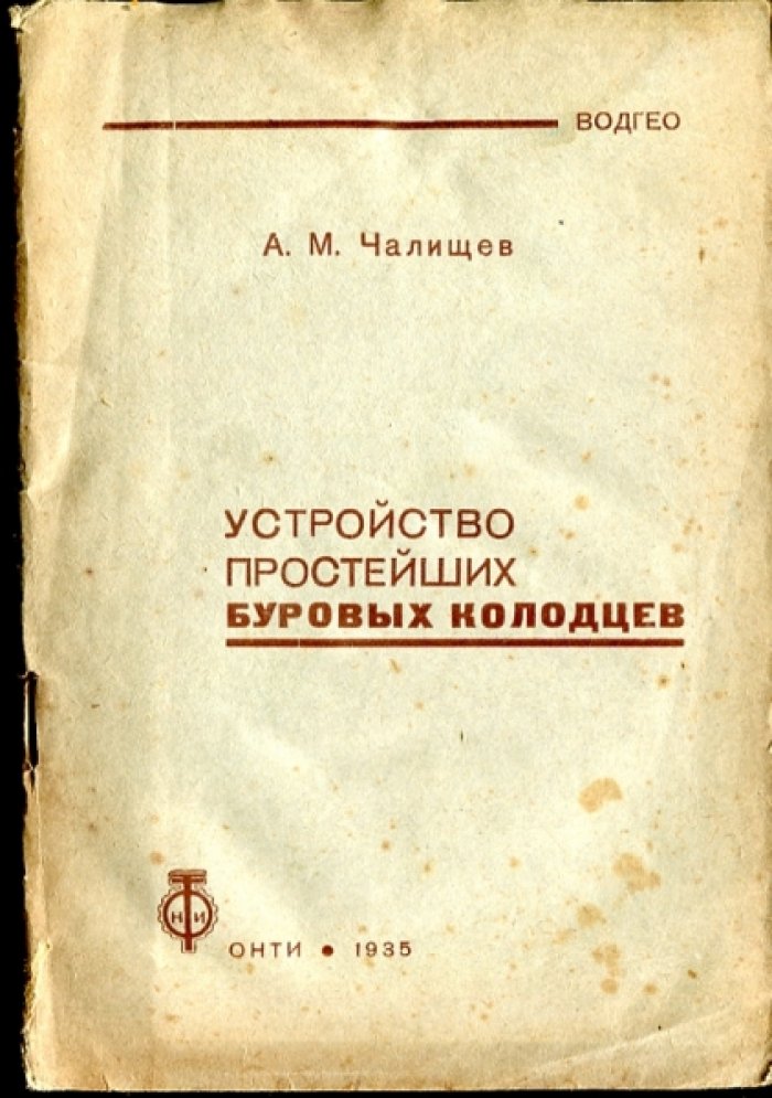 Чалищев А.М. Устройство простейших буровых колодцев.