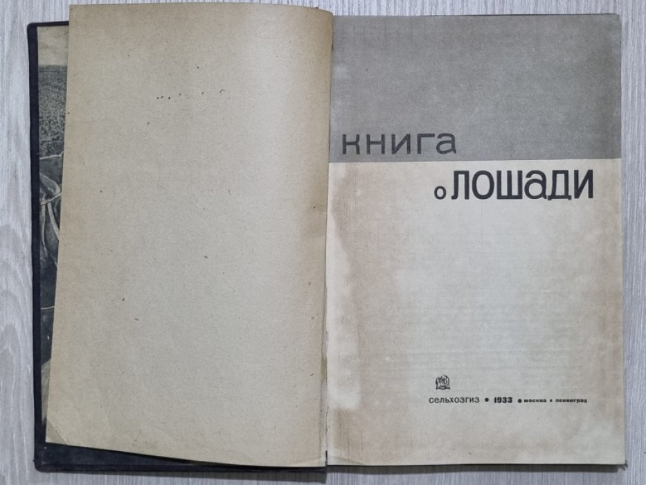 Буденный С.М. Книга о лошади. Том 1.