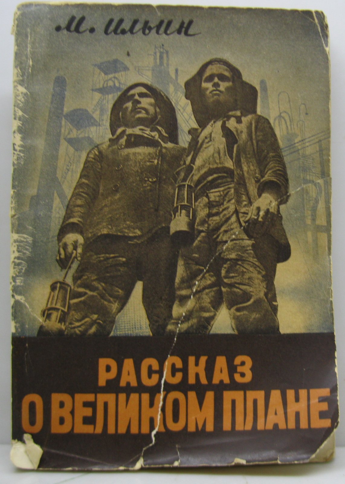 Ильин М. (Маршак И. Я.). Рассказ о великом плане.