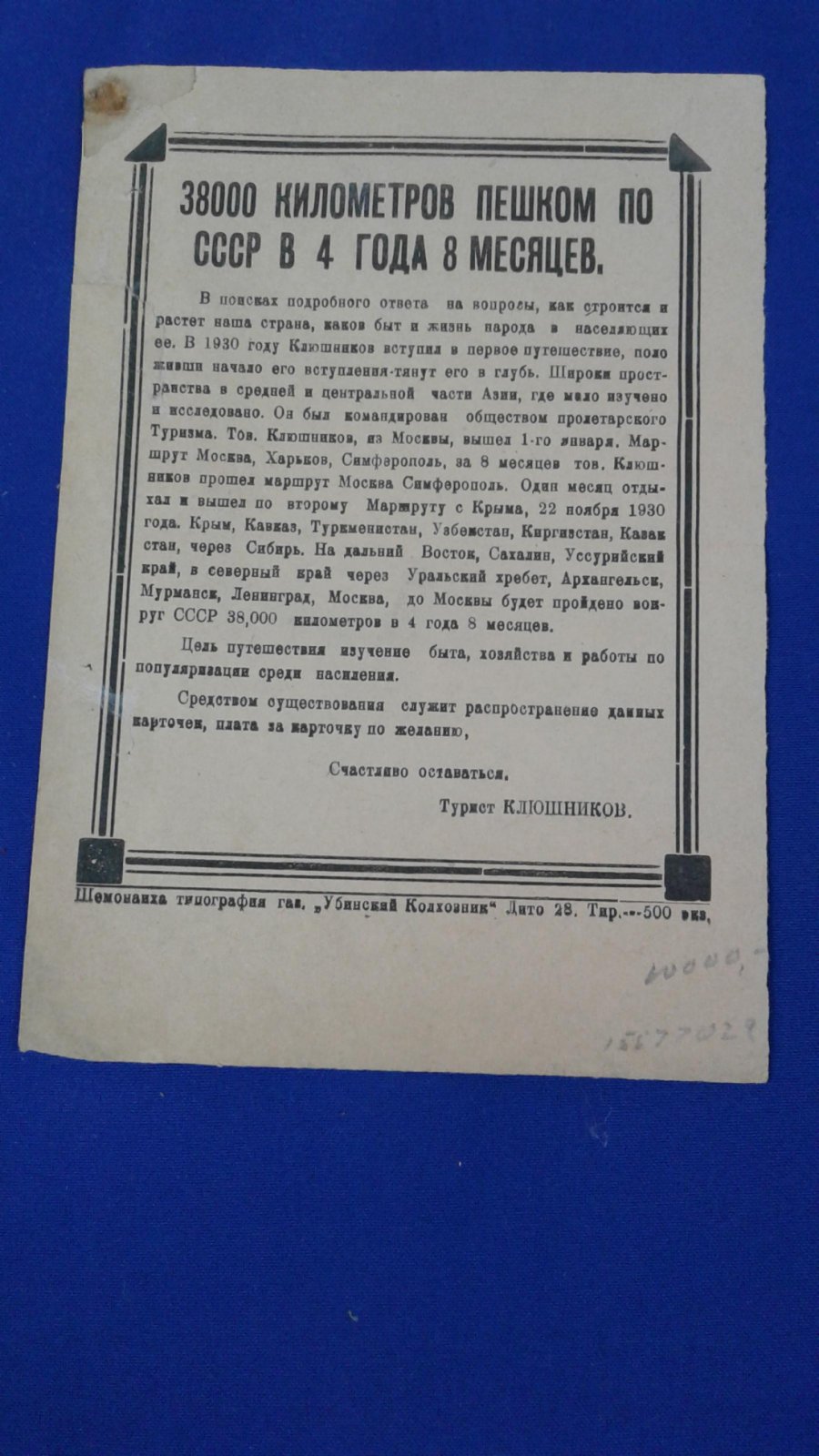 Клюшников, турист. Листовка (Карточка).
