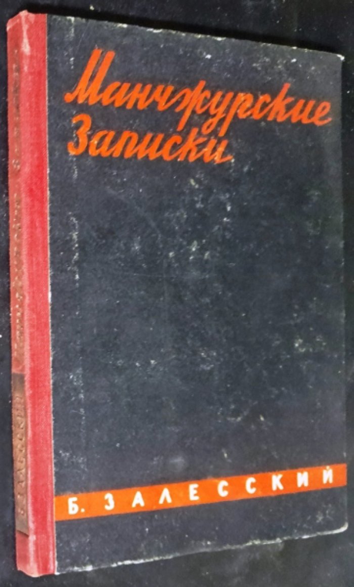 Залесский Б. Манчжурские записки.