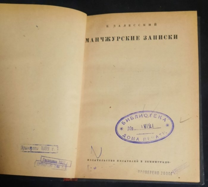 Залесский Б. Манчжурские записки.