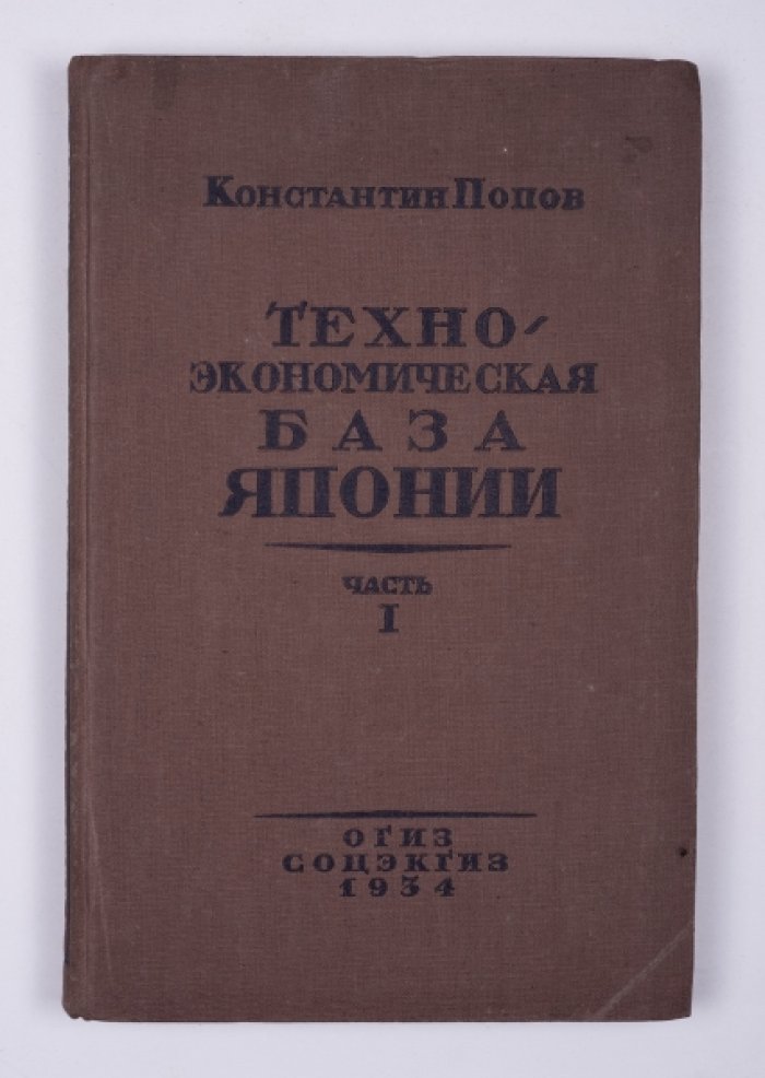 Попов К. Техно-экономическая база Японии. Ч.1 [и единств.]
