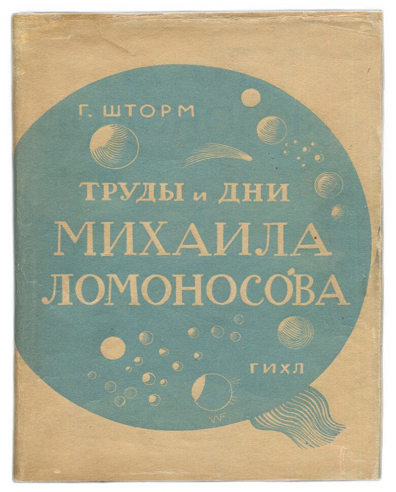 Шторм Г. Труды и дни Михаила Ломоносова. Обозрение в 9 главах и 6 иллюминациях
