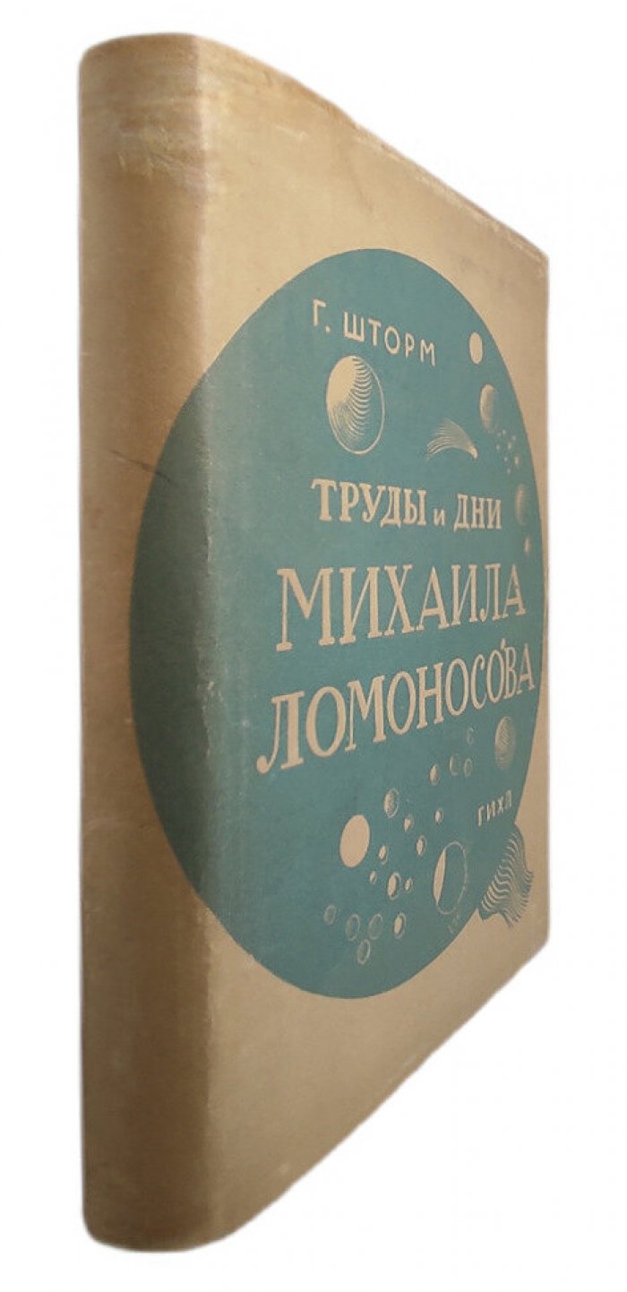 Шторм Г. Труды и дни Михаила Ломоносова. Обозрение в 9 главах и 6 иллюминациях