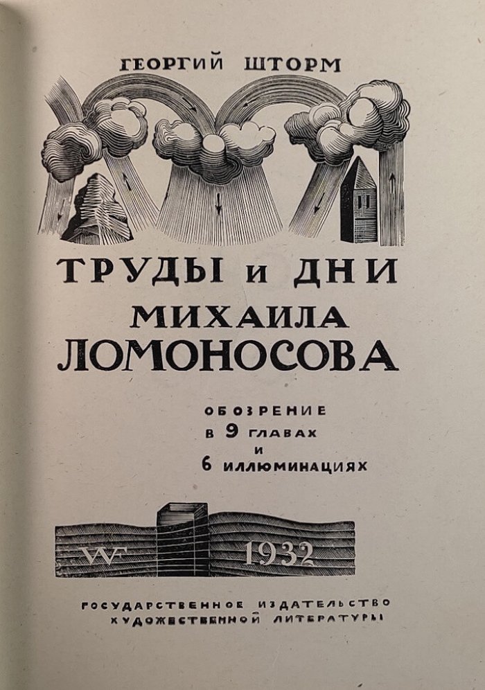 Шторм Г. Труды и дни Михаила Ломоносова. Обозрение в 9 главах и 6 иллюминациях
