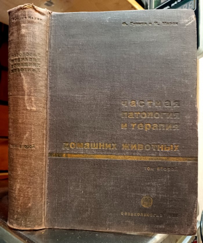 Гутира Ф., Марек И. Частная патология и терапия домашних животных.