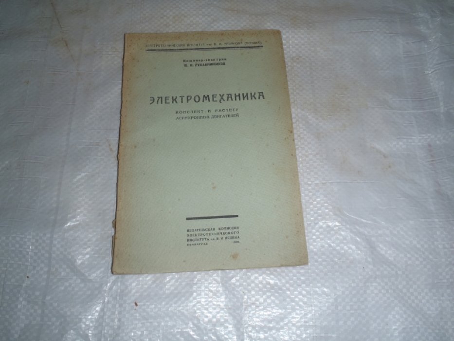 Рукавишников Н.Н. Электромеханика. Конспект к расчету асинхронных двигателей