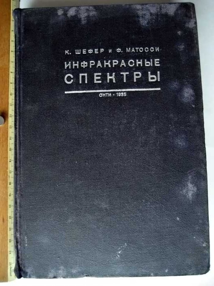 Шефер К. Инфракрасные спектры.