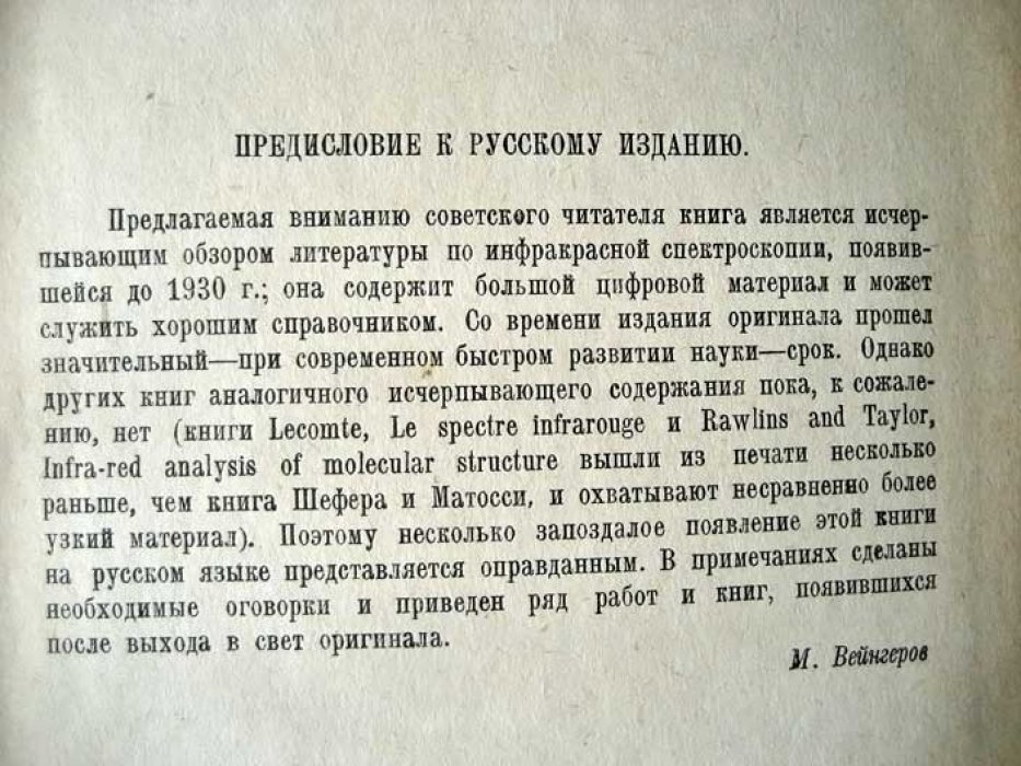 Шефер К. Инфракрасные спектры.