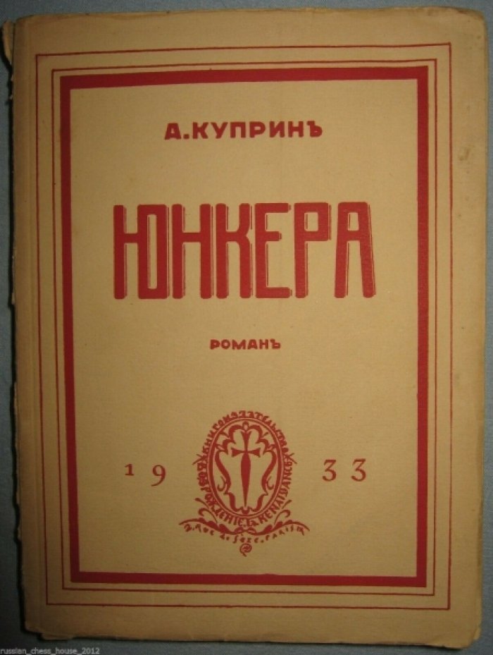 Куприн А.И. Юнкера.