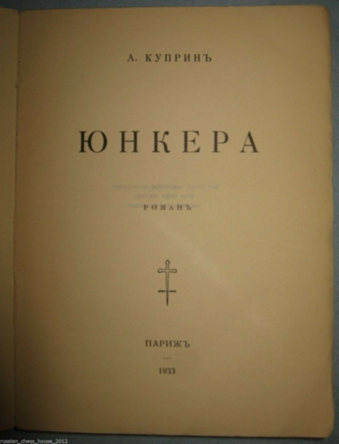 Куприн А.И. Юнкера.