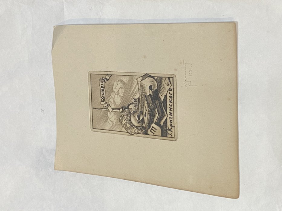 Экслибрис. Успенский В. Ex-libris Г. Кричинского