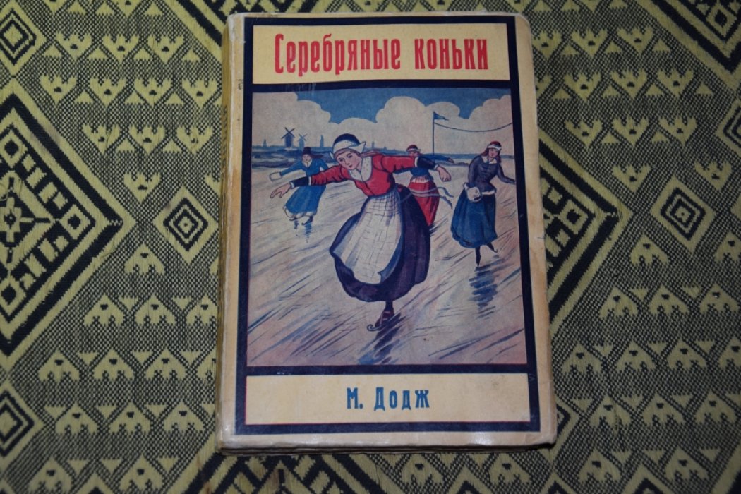 Додж М. Серебряные коньки.