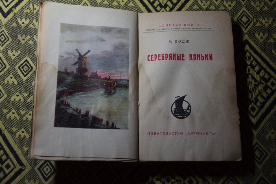 Додж М. Серебряные коньки.