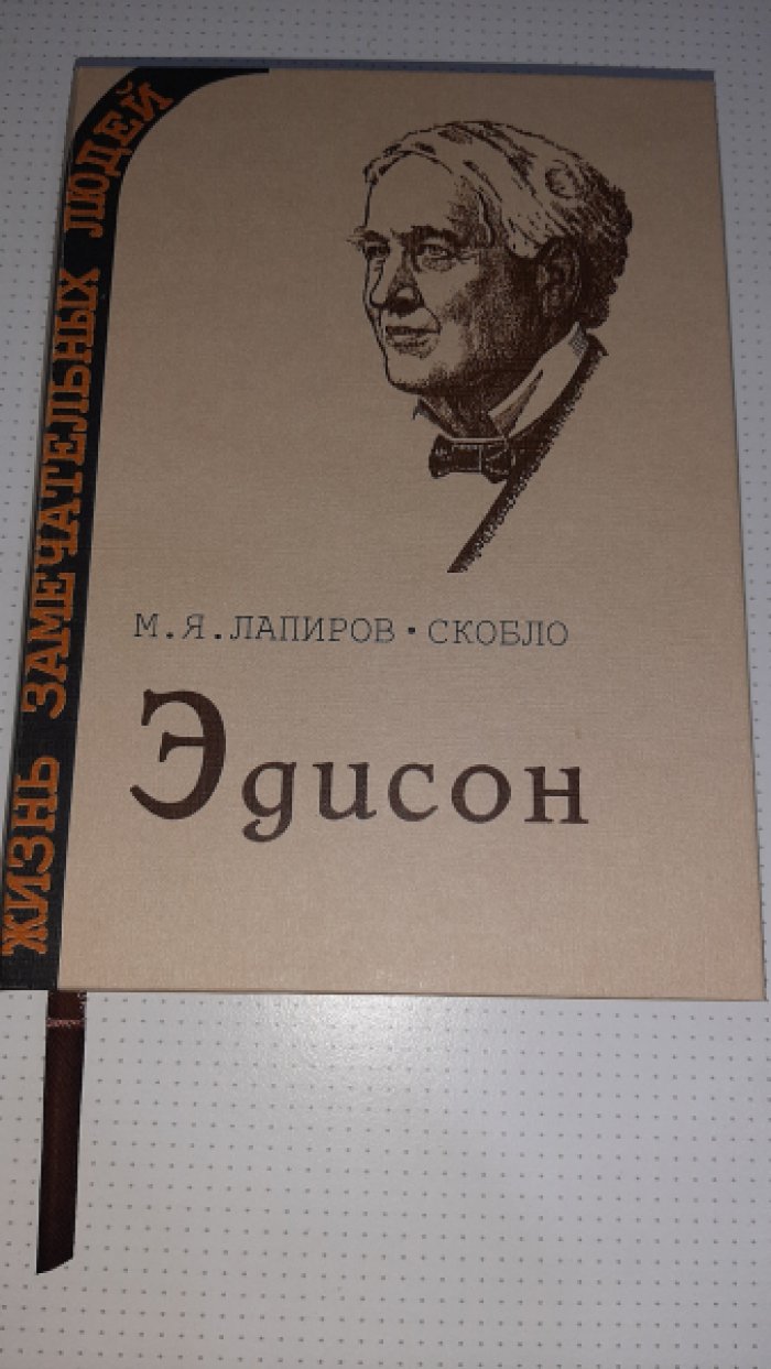 Лапиров-Скобло М. Эдисон.