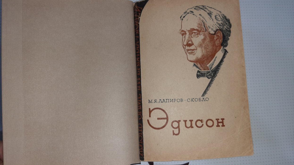 Лапиров-Скобло М. Эдисон.
