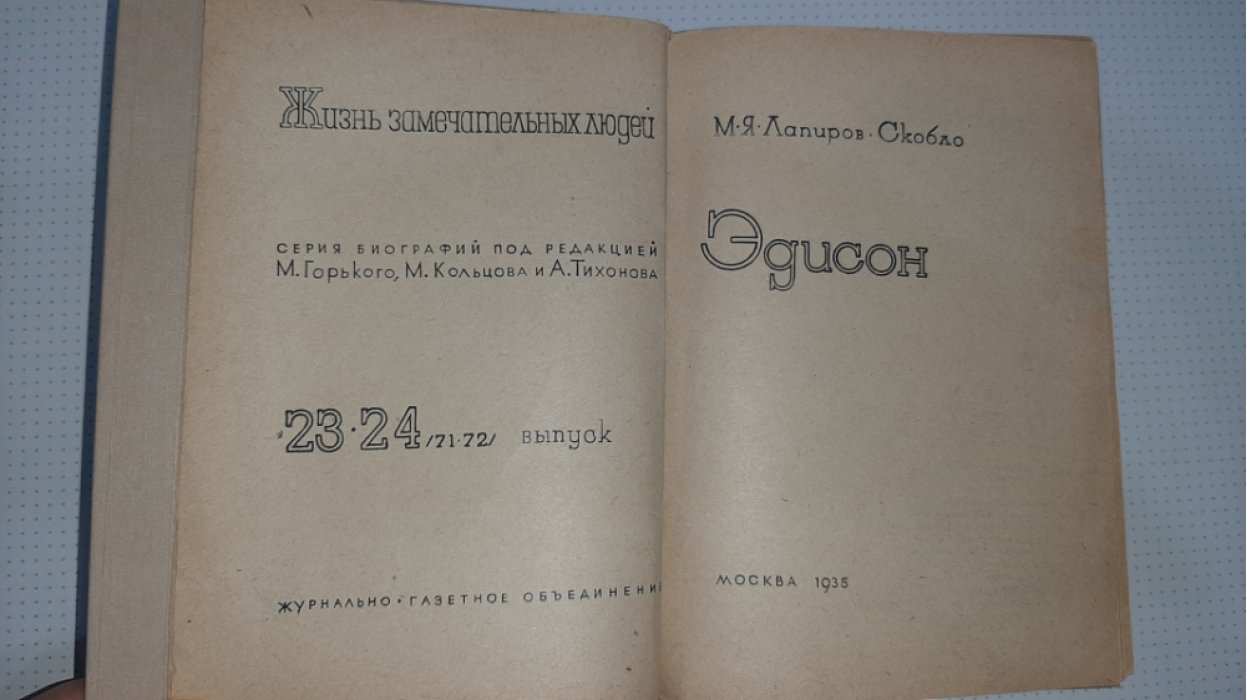 Лапиров-Скобло М. Эдисон.