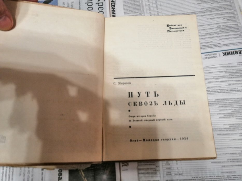 Морозов С. Путь сквозь льды. Очерк истории борьбы за Великий северный морской путь.