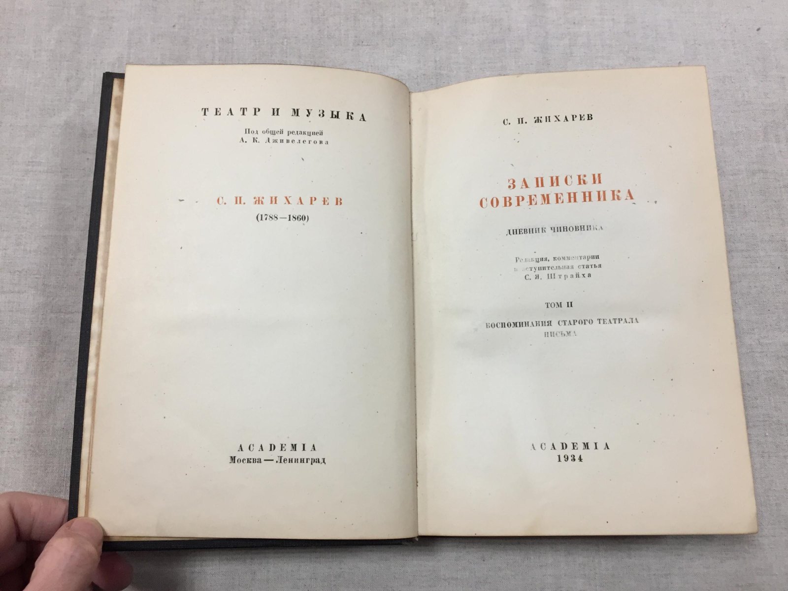Жихарев С. П. Записки современника. Том II. Дневник чиновника. Воспоминания старого театрала. Письма.